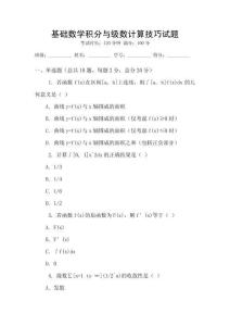 基礎(chǔ)數(shù)學(xué)積分與級(jí)數(shù)計(jì)算技巧試題