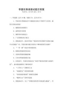 李嘉欣香港面试题目答案