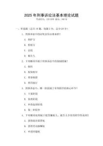 2025年刑事訴訟法基本理論試題