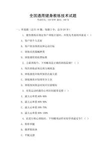 全國(guó)通用健身教練技術(shù)試題
