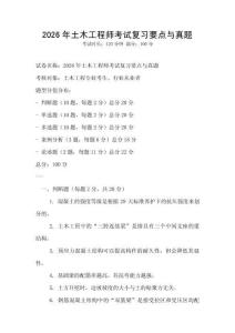 2026年土木工程师考试复习要点与真题