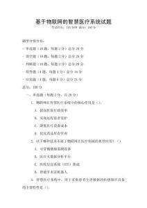 基于物聯(lián)網(wǎng)的智慧醫(yī)療系統(tǒng)試題