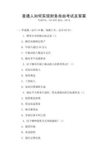 普通人如何實現(xiàn)財務自由考試及答案