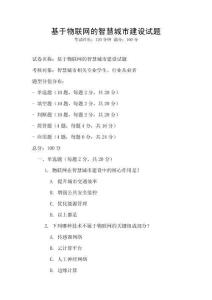 基于物聯(lián)網(wǎng)的智慧城市建設(shè)試題