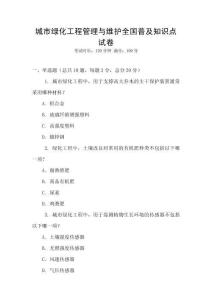 城市綠化工程管理與維護全國普及知識點試卷