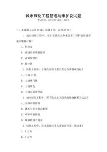 城市綠化工程管理與維護及試題