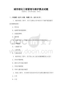 城市綠化工程管理與維護要點試題