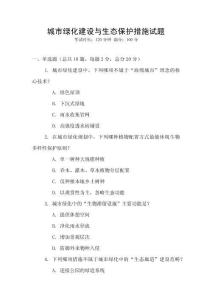 城市綠化建設與生態保護措施試題