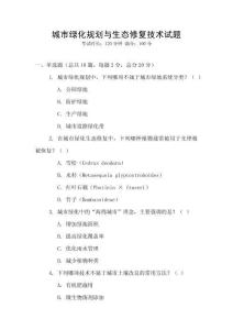 城市綠化規劃與生態修復技術試題