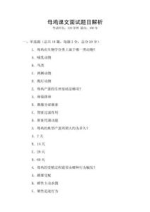 母雞課文面試題目解析