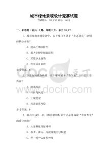 城市綠地景觀設計競賽試題