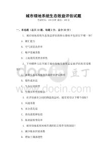 城市綠地系統生態效益評估試題
