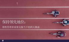 保持領(lǐng)先地位銷售管理者需要克服當(dāng)下的四大挑戰(zhàn)
