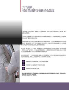 六個要素幫你重新評估銷售機會強度