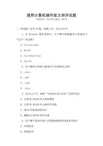 通用計(jì)算機(jī)操作能力測(cè)評(píng)試題