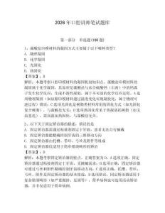 2026年口腔講師筆試題庫附答案（滿分必刷）