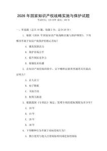 2026年國家知識產權戰略實施與保護試題