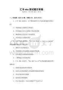 匯豐mba面試題目答案