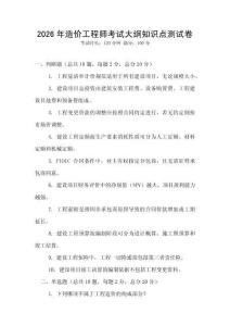 2026年造價工程師考試大綱知識點測試卷