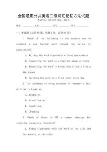 全国通用公共英语三级词汇记忆方法试题