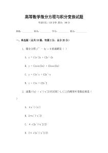 高等數學微分方程與積分變換試題