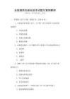 全國(guó)通用無線電技術(shù)試題與案例解析