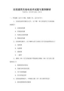 全國通用無線電技術試題與案例解析