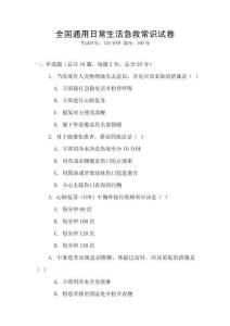 全國通用日常生活急救常識試卷