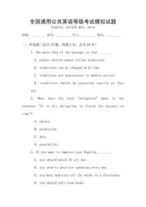 全國通用公共英語等級考試模擬試題