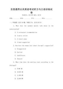 全國通用公共英語考試聽力與口語訓練試卷