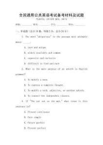 全國通用公共英語考試備考材料及試題