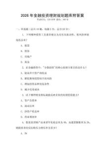 2026年金融投資理財規劃題庫附答案