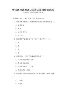 全國通用普通話口語表達能力培訓試題