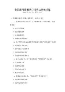 全國通用普通話口語表達訓練試題