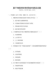 基于物聯(lián)網(wǎng)的智慧城市建設(shè)試題