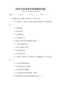 2026年歷史哲學思想解讀試題