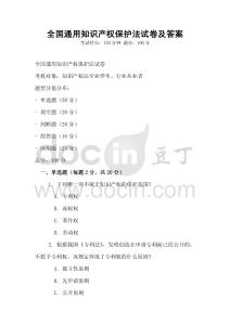 全國通用知識產權保護法試卷及答案