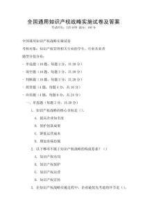 全國通用知識產權戰略實施試卷及答案