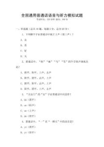 全國通用普通話語音與聽力模擬試題