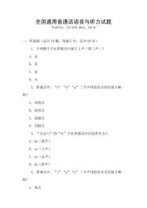 全國通用普通話語音與聽力試題
