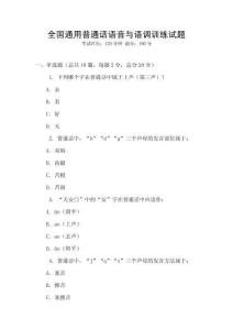 全國通用普通話語音與語調訓練試題