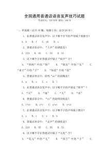 全國通用普通話語音發聲技巧試題