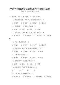 全國通用普通話語音標準教程及模擬試題