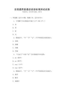 全國通用普通話語音標準測試試卷
