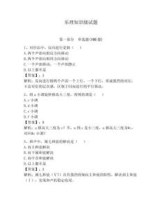 樂理知識級試題及參考答案【奪分金卷】