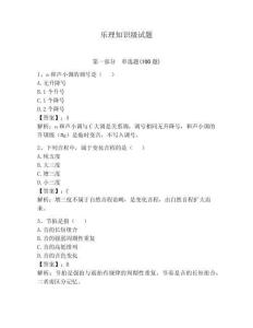 樂理知識級試題及參考答案（輕巧奪冠）