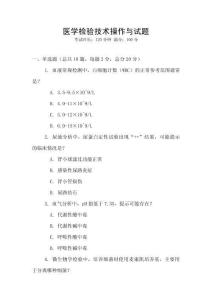 醫學檢驗技術操作與試題