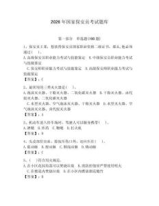 2026年國家保安員考試題庫附答案（預熱題）