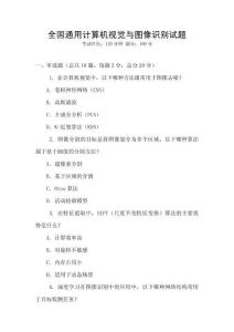 全國通用計算機視覺與圖像識別試題