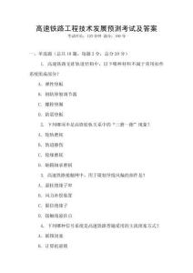 高速鐵路工程技術發展預測考試及答案